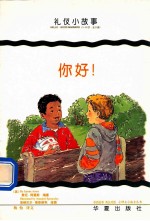 小绅士小淑女丛书 你好