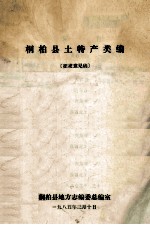 桐柏县土特产类编 征求意见稿