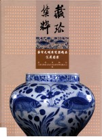 藏珍集粹 唐宋元明清瓷器精品汇展图录
