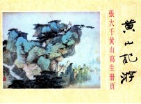 黄山记游 张大千黄山写生册页