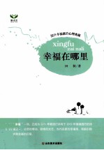 幸福在哪里 提升幸福感的心理奥秘