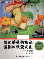 发光蘑菇的抗议 请别叫我萤火虫 真菌类
