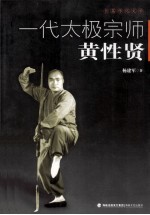 一代太极宗师黄性贤 长篇传记文学