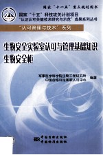 生物安全实验室认可与管理基础知识 生物安全柜