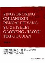 应用型创新人才培养与职业类高等教育体系构建