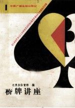 桥牌讲座 1
