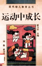 运动中成长 如何帮助幼儿进行体育活动