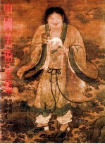 中国美术全集 绘画编 6 明代绘画 上