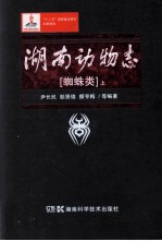 湖南动物志 蜘蛛类 上