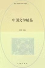 中国文学精品