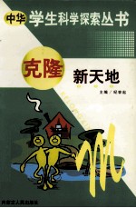 中华学生科学探索 克隆新天地