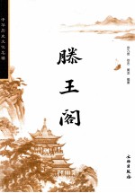 中华历史文化名楼丛书 滕王阁