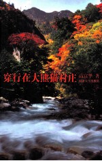 穿行在大熊猫村庄