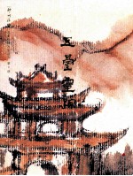 神州胜境 选堂中国写生丛刊 第8册 五台灵踪