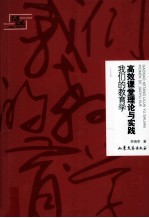 高效课堂理论与实践 我们的教育学