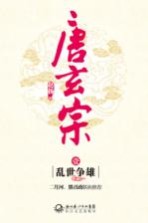 唐玄宗 乱世争雄 1