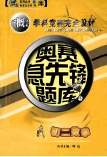 奥赛急先锋题库丛书 初二数学