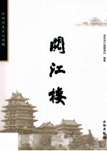 中华历史文化名楼丛书 阅江楼