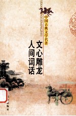 中国古典文学名著 文心雕龙 人间词话