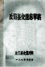 汝阳县交通志草稿