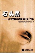 石头集 自考继续创新研究文集