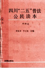 四川“二五”普法公民读本 甲种本