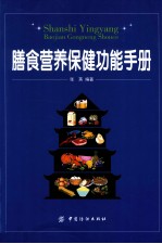 膳食营养保健功能手册