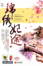 锦绣妃途 中