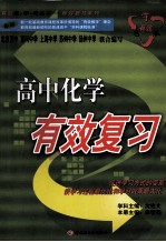 高中化学有效总复习