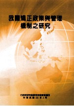 我国矫正政策与管理机制之研究