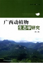 广西动植物生态学研究 第2集