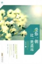 爱你一朝比一世遥远