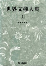 世界文样大典 1