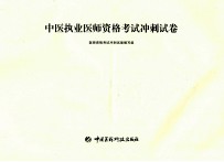 中医执业医师资格考试冲刺试卷
