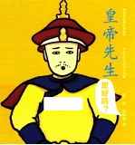 黄帝先生您好吗?