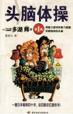 头脑体操 第1集 用智力游戏和智力难题来锻炼你的头脑