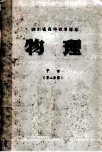 四川省高中试用课本 物理 下 第2分册