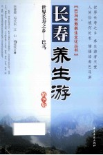 巴马长寿养生文化丛书 世界长寿之乡巴马长寿养生游