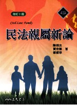 民法亲属新论 修订10版