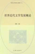 世界近代文学发展概论
