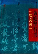 书法教程 黄庭坚行书 松风阁