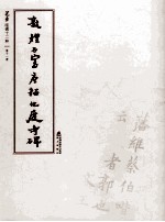 选堂临碑十二种 第11册 敦煌石室唐拓化度寺碑