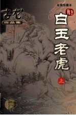 古龙作品集 白玉老虎 上