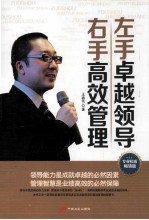 左手卓越领导 右手高效管理