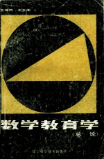 数学教育学(总论)