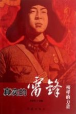 真实的雷锋
