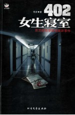 402女生寝室 京兰师范学院连续异事件