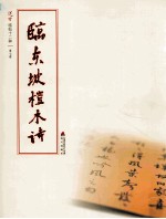 选堂临碑十二种 第7册 临东坡桤木诗