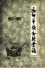 新乡市饮食行志 1923-1983