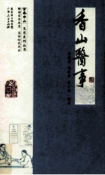 百年中山文史系列丛书 香山医事